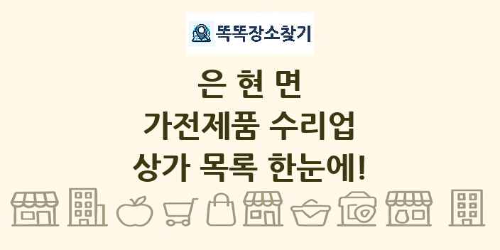 은현면 가전제품 수리업 상가 목록 및 정보