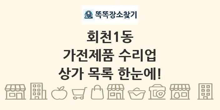회천1동 가전제품 수리업 상가 목록 및 정보