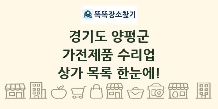 경기도 양평군 가전제품 수리업 상가 목록 및 정보