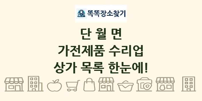 단월면 가전제품 수리업 상가 목록 및 정보