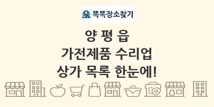 양평읍 가전제품 수리업 상가 목록 및 정보