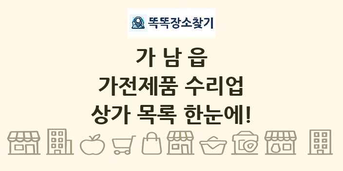 가남읍 가전제품 수리업 상가 목록 및 정보