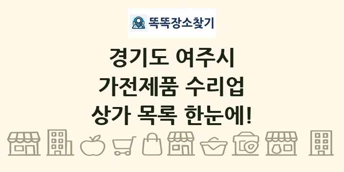 경기도 여주시 가전제품 수리업 상가 목록 및 정보