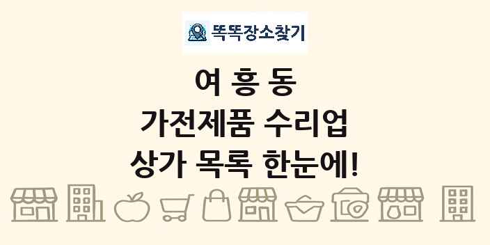 여흥동 가전제품 수리업 상가 목록 및 정보