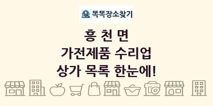 흥천면 가전제품 수리업 상가 목록 및 정보