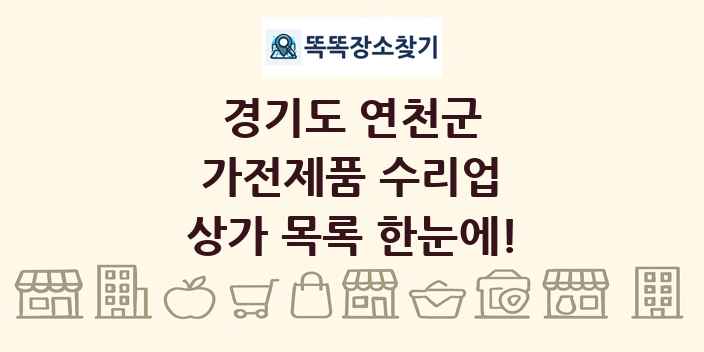 경기도 연천군 가전제품 수리업 상가 목록 및 정보