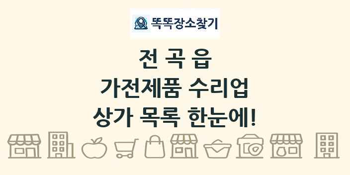 전곡읍 가전제품 수리업 상가 목록 및 정보