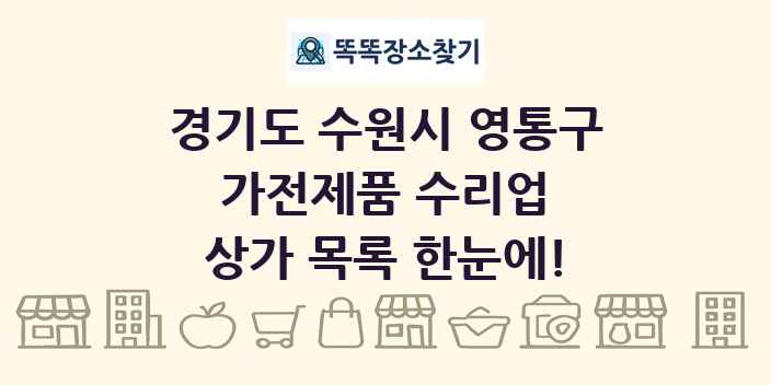 경기도 수원시 영통구 가전제품 수리업 상가 목록 및 정보
