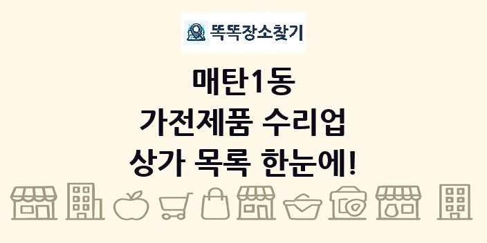 매탄1동 가전제품 수리업 상가 목록 및 정보