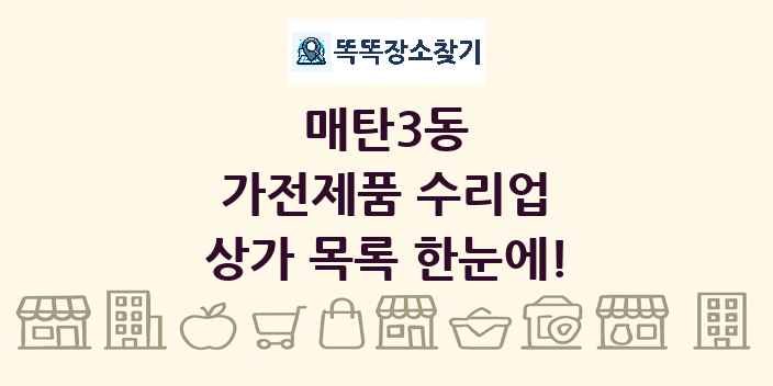 매탄3동 가전제품 수리업 상가 목록 및 정보