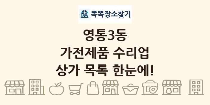 영통3동 가전제품 수리업 상가 목록 및 정보