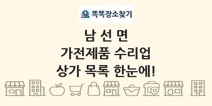 남선면 가전제품 수리업 상가 목록 및 정보
