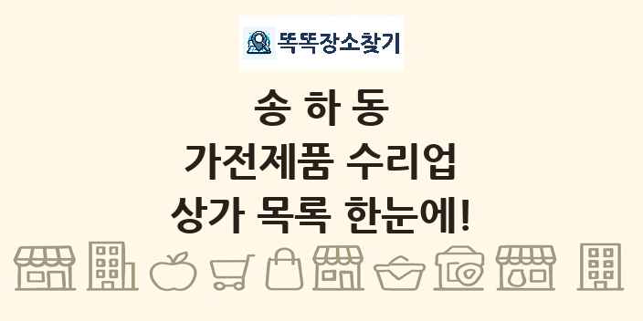 송하동 가전제품 수리업 상가 목록 및 정보