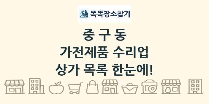 중구동 가전제품 수리업 상가 목록 및 정보