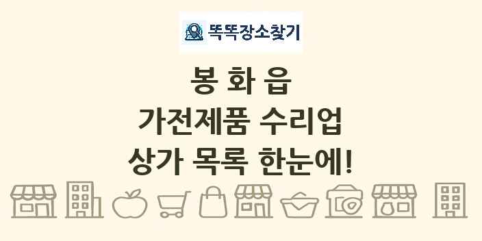 봉화읍 가전제품 수리업 상가 목록 및 정보