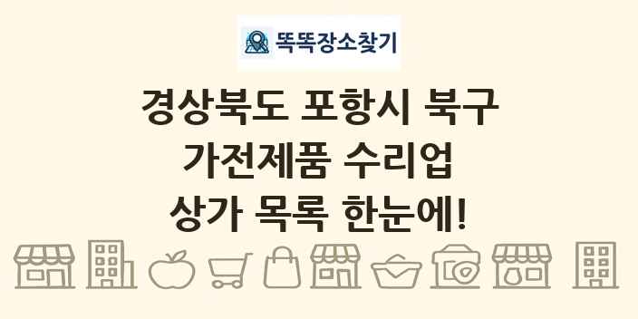 경상북도 포항시 북구 가전제품 수리업 상가 목록 및 정보