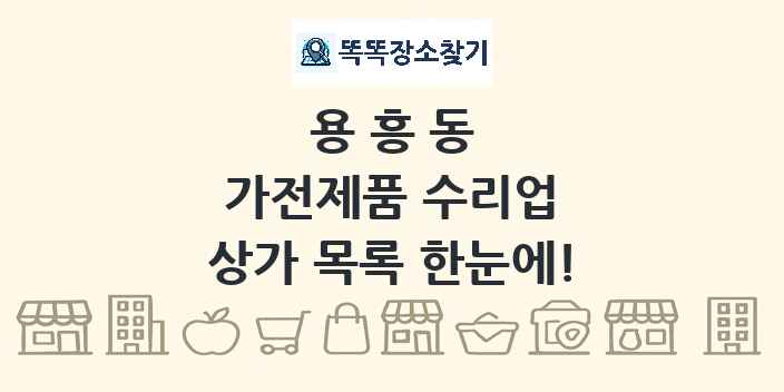 용흥동 가전제품 수리업 상가 목록 및 정보