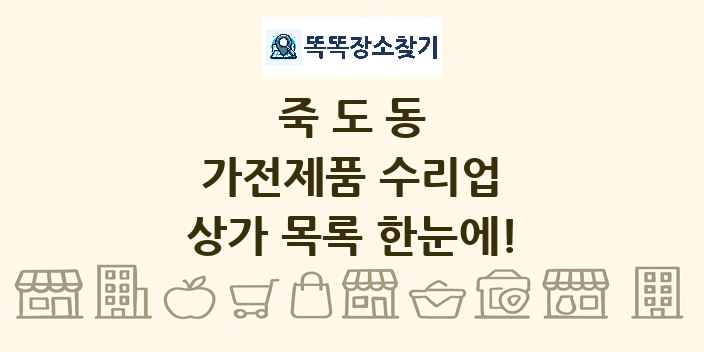 죽도동 가전제품 수리업 상가 목록 및 정보