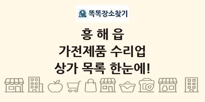흥해읍 가전제품 수리업 상가 목록 및 정보