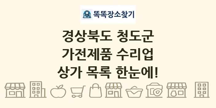 경상북도 청도군 가전제품 수리업 상가 목록 및 정보