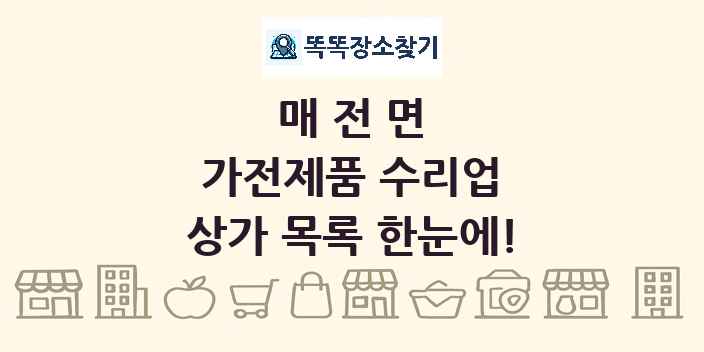 매전면 가전제품 수리업 상가 목록 및 정보