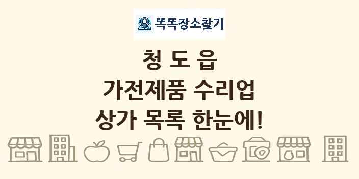 청도읍 가전제품 수리업 상가 목록 및 정보