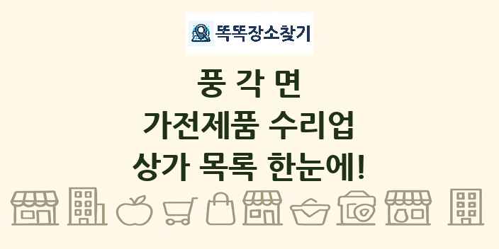 풍각면 가전제품 수리업 상가 목록 및 정보
