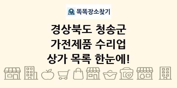 경상북도 청송군 가전제품 수리업 상가 목록 및 정보