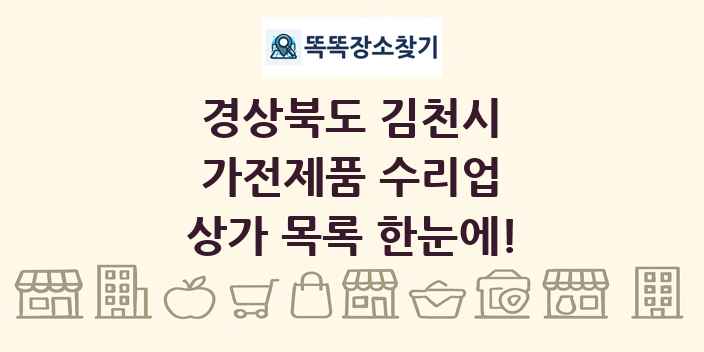 경상북도 김천시 가전제품 수리업 상가 목록 및 정보