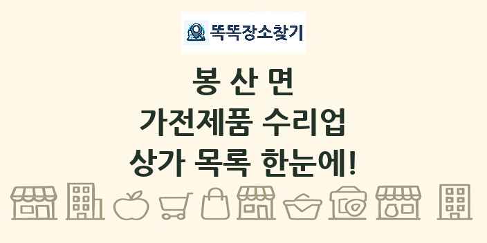 봉산면 가전제품 수리업 상가 목록 및 정보