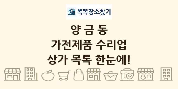 양금동 가전제품 수리업 상가 목록 및 정보