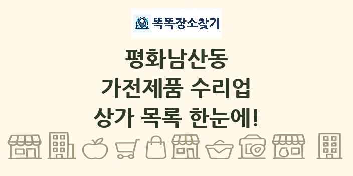 평화남산동 가전제품 수리업 상가 목록 및 정보