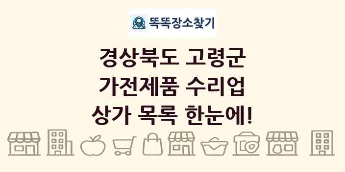 경상북도 고령군 가전제품 수리업 상가 목록 및 정보