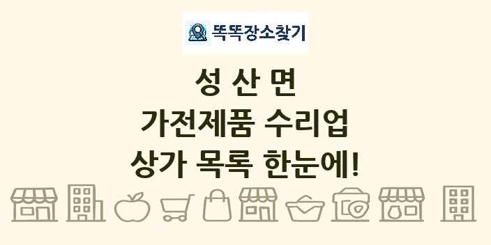성산면 가전제품 수리업 상가 목록 및 정보