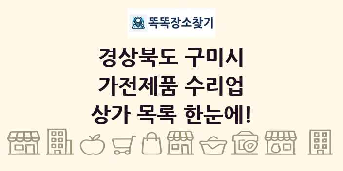 경상북도 구미시 가전제품 수리업 상가 목록 및 정보