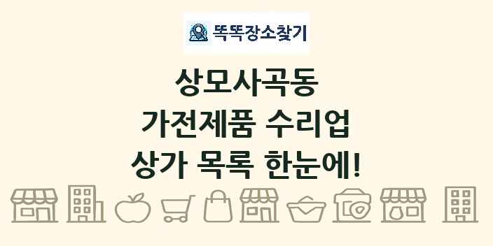 상모사곡동 가전제품 수리업 상가 목록 및 정보