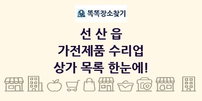 선산읍 가전제품 수리업 상가 목록 및 정보