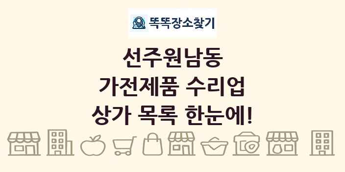 선주원남동 가전제품 수리업 상가 목록 및 정보