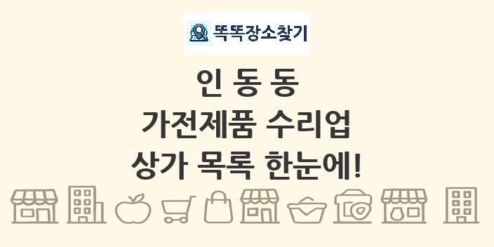 인동동 가전제품 수리업 상가 목록 및 정보