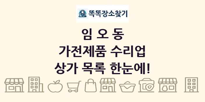임오동 가전제품 수리업 상가 목록 및 정보