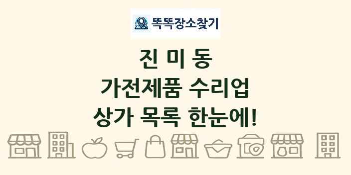 진미동 가전제품 수리업 상가 목록 및 정보