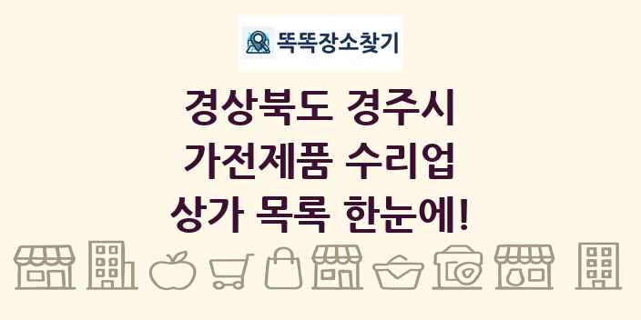 경상북도 경주시 가전제품 수리업 상가 목록 및 정보