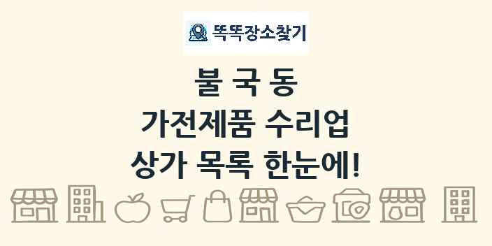 불국동 가전제품 수리업 상가 목록 및 정보