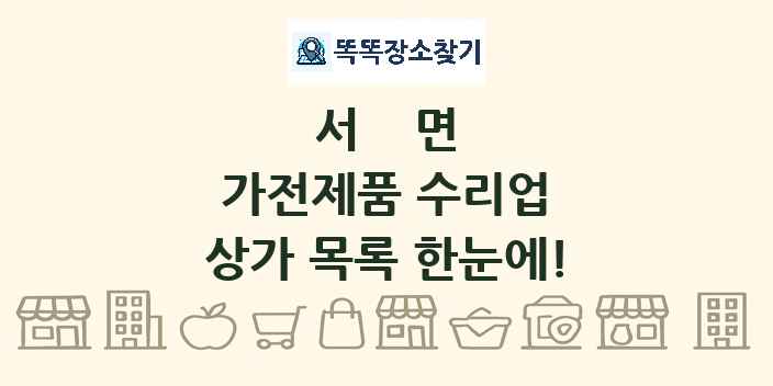 서면 가전제품 수리업 상가 목록 및 정보