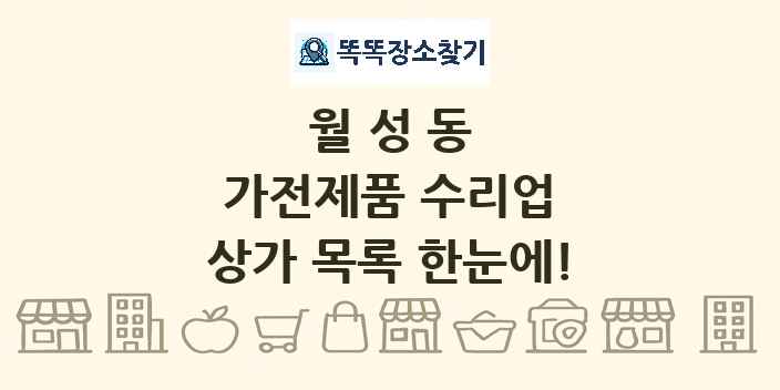 월성동 가전제품 수리업 상가 목록 및 정보