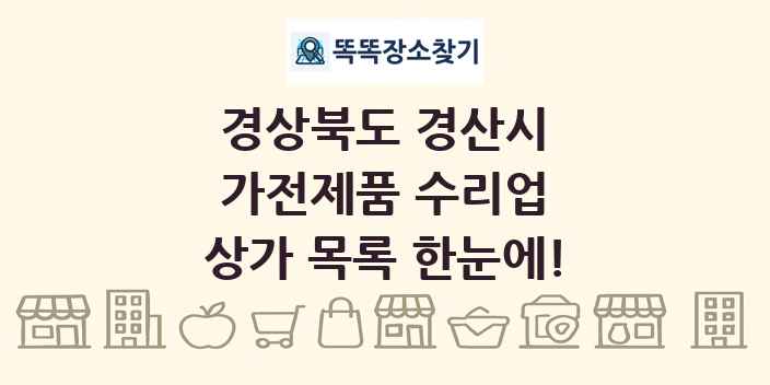 경상북도 경산시 가전제품 수리업 상가 목록 및 정보