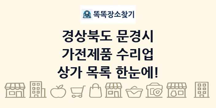 경상북도 문경시 가전제품 수리업 상가 목록 및 정보