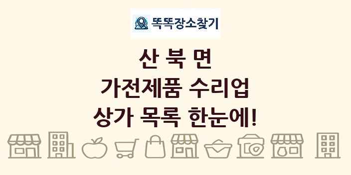 산북면 가전제품 수리업 상가 목록 및 정보