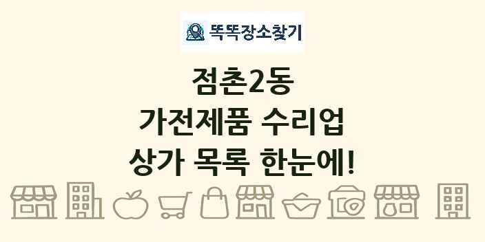 점촌2동 가전제품 수리업 상가 목록 및 정보
