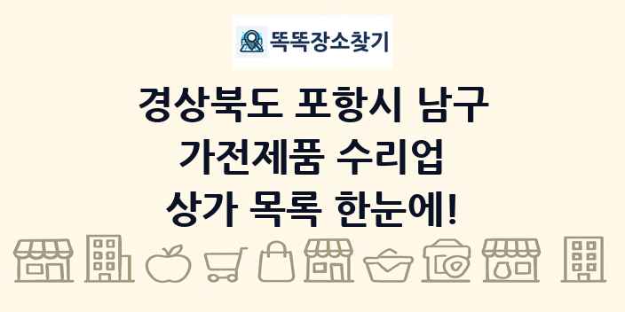경상북도 포항시 남구 가전제품 수리업 상가 목록 및 정보